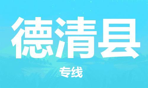昆山到德清县物流公司-昆山到德清县物流专线-昆山直达德清县货运