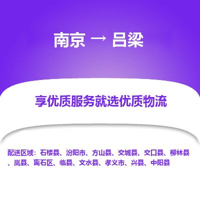 南京到汾阳市物流公司_南京到汾阳市直达货运专线