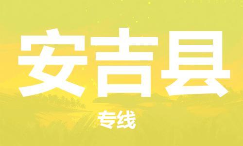 昆山到安吉县物流公司-昆山到安吉县物流专线-昆山直达安吉县货运