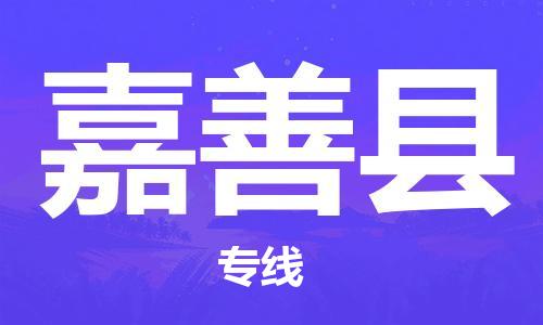 太仓到嘉善县物流公司-太仓到嘉善县物流专线-太仓直达嘉善县货运