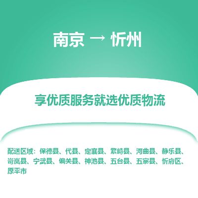 南京到原平市物流公司_南京到原平市直达货运专线
