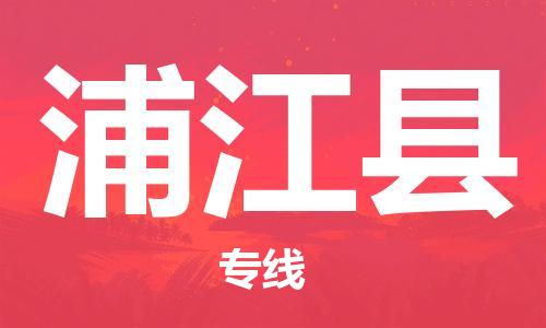 昆山到浦江县物流公司-昆山到浦江县物流专线-昆山直达浦江县货运
