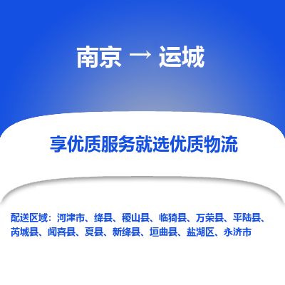 南京到河津市物流公司_南京到河津市直达货运专线