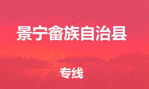 太仓到景宁县物流公司-太仓到景宁县物流专线-太仓直达景宁县货运