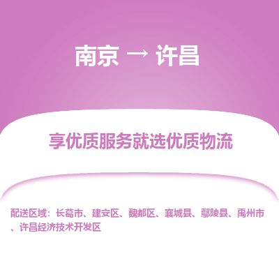 南京到长葛市物流公司_南京到长葛市直达货运专线
