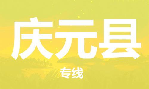 昆山到庆元县物流公司-昆山到庆元县物流专线-昆山直达庆元县货运