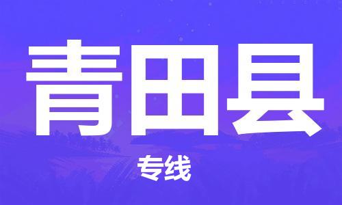 太仓到青田县物流公司-太仓到青田县物流专线-太仓直达青田县货运