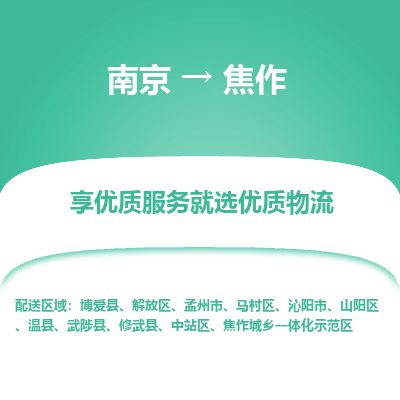 南京到沁阳市物流公司_南京到沁阳市直达货运专线