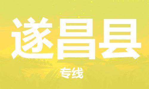 昆山到遂昌县物流公司-昆山到遂昌县物流专线-昆山直达遂昌县货运