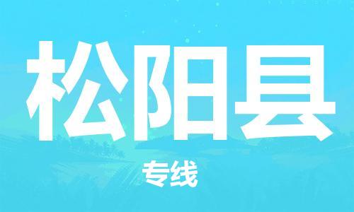 昆山到松阳县物流公司-昆山到松阳县物流专线-昆山直达松阳县货运