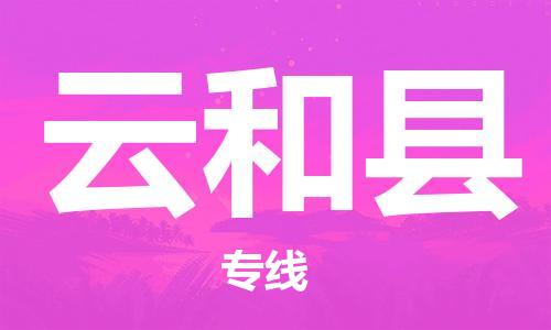 昆山到云和县物流公司-昆山到云和县物流专线-昆山直达云和县货运