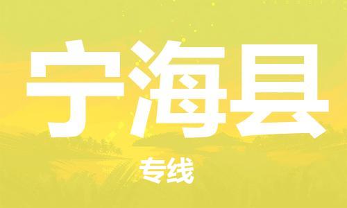 太仓到宁海县物流公司-太仓到宁海县物流专线-太仓直达宁海县货运