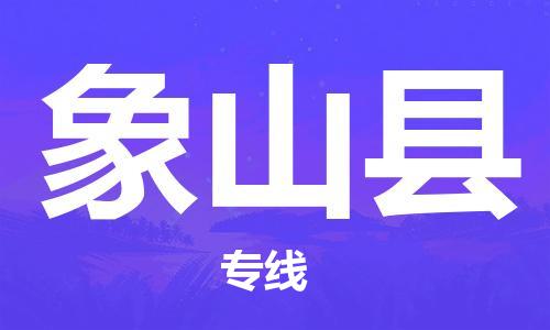 太仓到象山县物流公司-太仓到象山县物流专线-太仓直达象山县货运