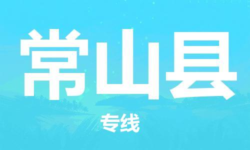 太仓到常山县物流公司-太仓到常山县物流专线-太仓直达常山县货运
