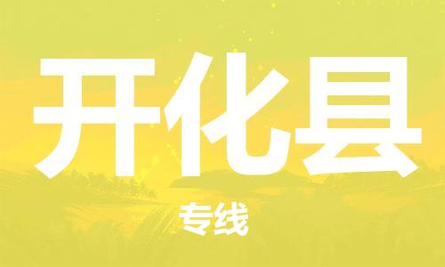 太仓到开化县物流公司-太仓到开化县物流专线-太仓直达开化县货运