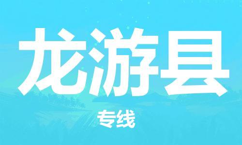 太仓到龙游县物流公司-太仓到龙游县物流专线-太仓直达龙游县货运