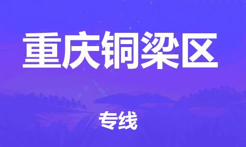 上海到重庆铜梁区货运公司-大型设备运输专线「价格实惠」