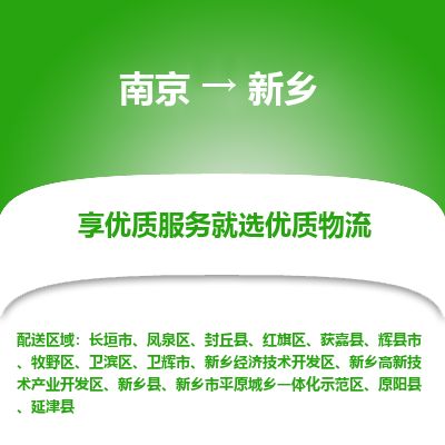 南京到长垣市物流公司_南京到长垣市直达货运专线