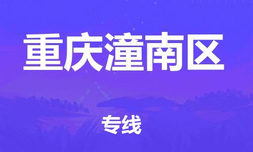 上海到重庆潼南区货运公司-轿车托运专线「丢损必赔」