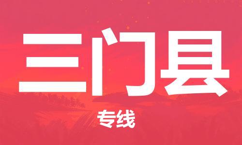 太仓到三门县物流公司-太仓到三门县物流专线-太仓直达三门县货运