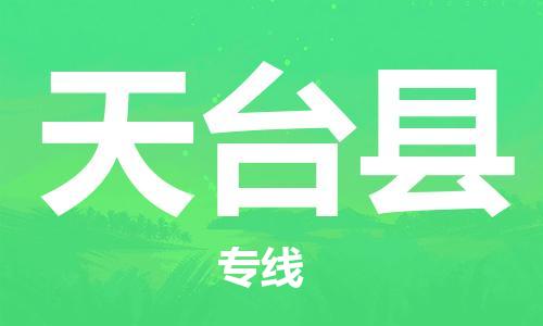 太仓到天台县物流公司-太仓到天台县物流专线-太仓直达天台县货运