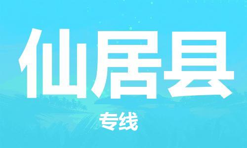 太仓到仙居县物流公司-太仓到仙居县物流专线-太仓直达仙居县货运