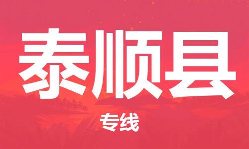 太仓到泰顺县物流公司-太仓到泰顺县物流专线-太仓直达泰顺县货运