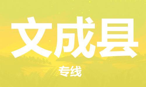 太仓到文成县物流公司-太仓到文成县物流专线-太仓直达文成县货运