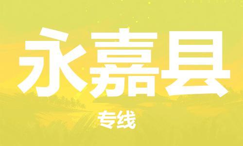 太仓到永嘉县物流公司-太仓到永嘉县物流专线-太仓直达永嘉县货运
