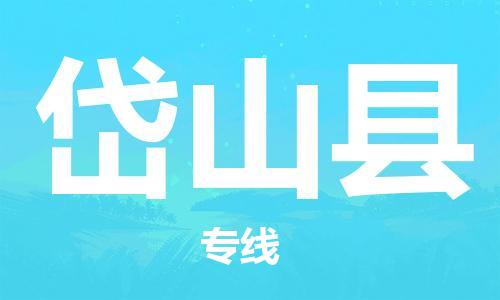太仓到岱山县物流公司-太仓到岱山县物流专线-太仓直达岱山县货运
