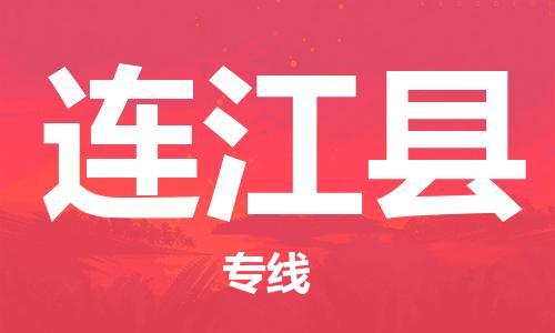 太仓到连江县物流公司-太仓到连江县物流专线-太仓直达连江县货运