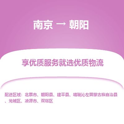 南京到凌源市物流公司_南京到凌源市直达货运专线