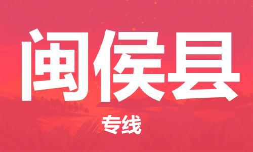 太仓到闽侯县物流公司-太仓到闽侯县物流专线-太仓直达闽侯县货运