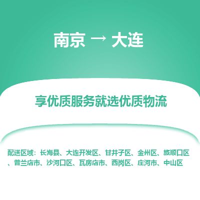 南京到庄河市物流公司_南京到庄河市直达货运专线