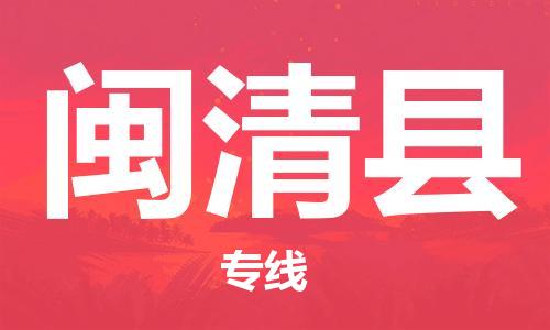 太仓到闽清县物流公司-太仓到闽清县物流专线-太仓直达闽清县货运