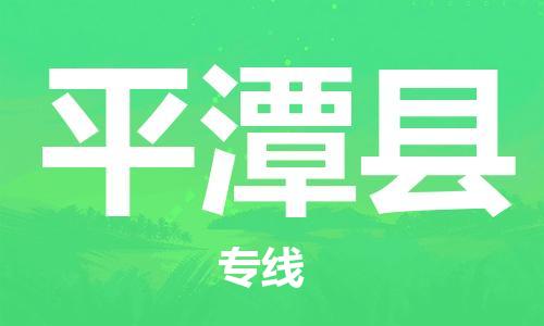 太仓到平潭县物流公司-太仓到平潭县物流专线-太仓直达平潭县货运