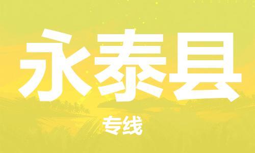 太仓到永泰县物流公司-太仓到永泰县物流专线-太仓直达永泰县货运