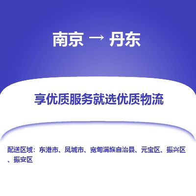 南京到凤城市物流公司_南京到凤城市直达货运专线