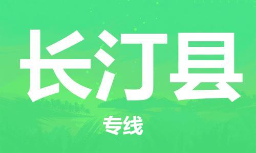 太仓到长汀县物流公司-太仓到长汀县物流专线-太仓直达长汀县货运