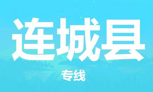 昆山到连城县物流公司-昆山到连城县物流专线-昆山直达连城县货运