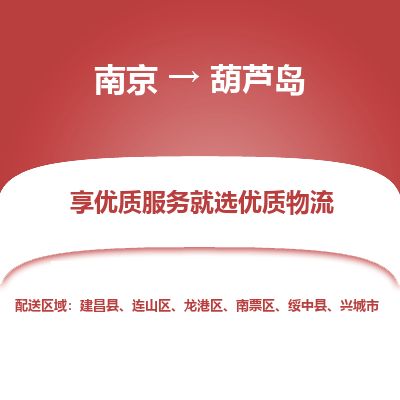 南京到兴城市物流公司_南京到兴城市直达货运专线