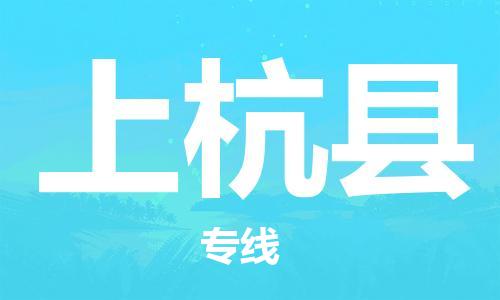 昆山到上杭县物流公司-昆山到上杭县物流专线-昆山直达上杭县货运