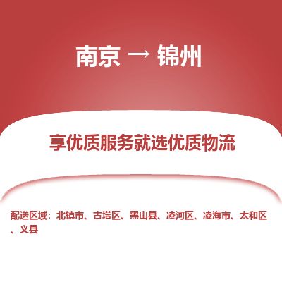 南京到北镇市物流公司_南京到北镇市直达货运专线