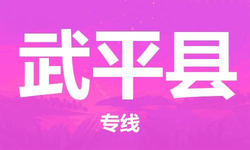 太仓到武平县物流公司-太仓到武平县物流专线-太仓直达武平县货运