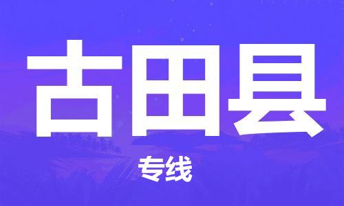 昆山到古田县物流公司-昆山到古田县物流专线-昆山直达古田县货运