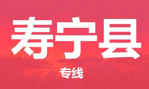 昆山到寿宁县物流公司-昆山到寿宁县物流专线-昆山直达寿宁县货运
