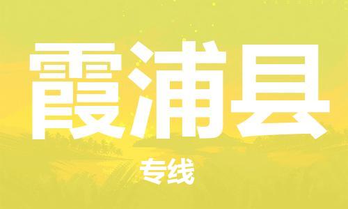 太仓到霞浦县物流公司-太仓到霞浦县物流专线-太仓直达霞浦县货运