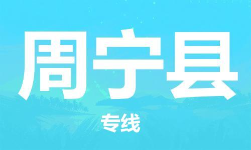 太仓到周宁县物流公司-太仓到周宁县物流专线-太仓直达周宁县货运