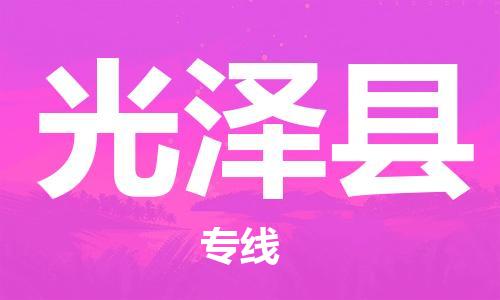 太仓到光泽县物流公司-太仓到光泽县物流专线-太仓直达光泽县货运