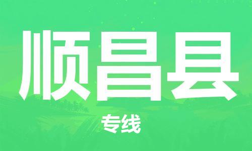 太仓到顺昌县物流公司-太仓到顺昌县物流专线-太仓直达顺昌县货运